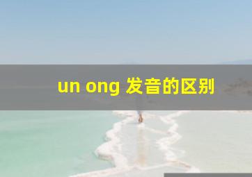 un ong 发音的区别